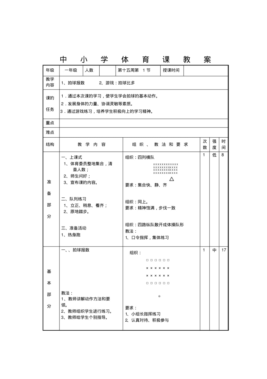 一年级体育《第十五周第1节》教学设计_第1页