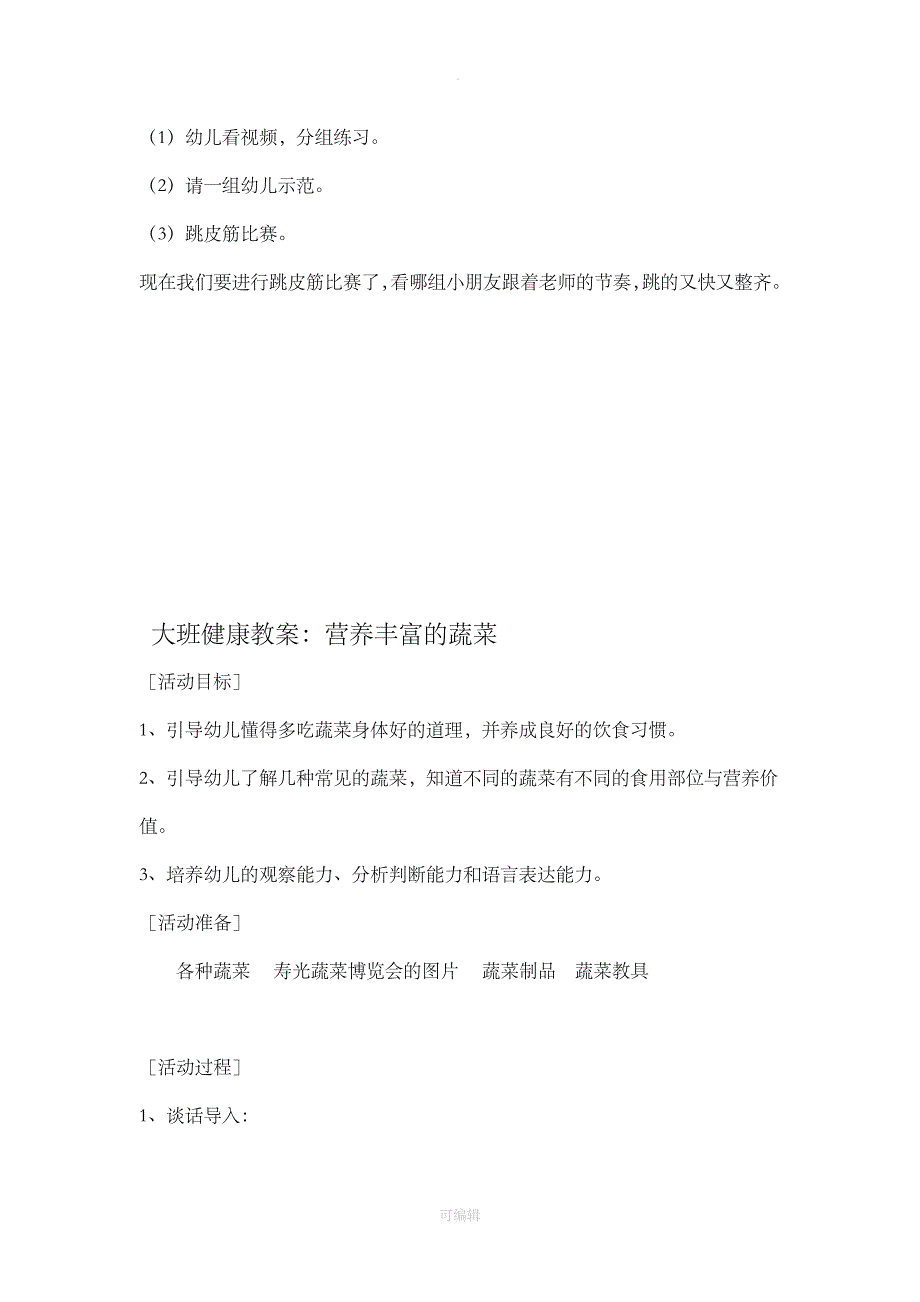 大班健康教案65845_第4页