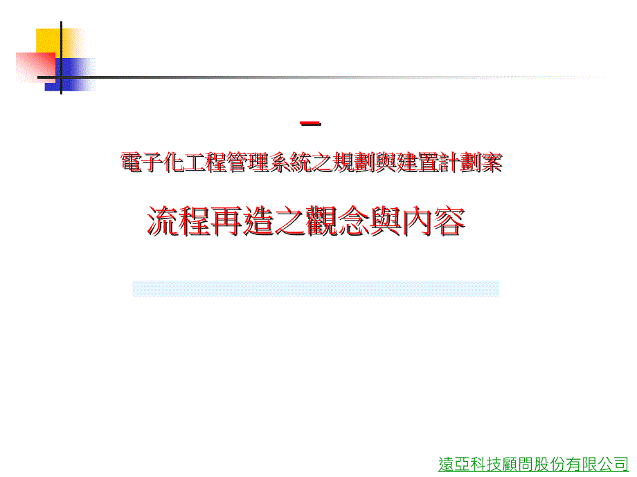 战略管理-某通信公司流程重组与IT规划阶段报告（ppt 105）精编版_第1页