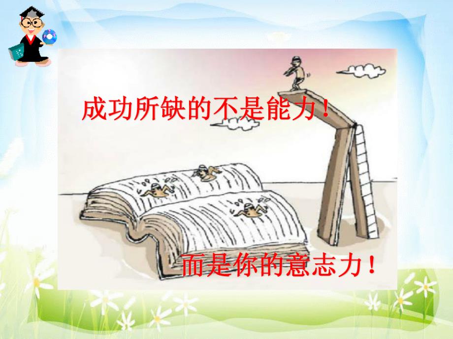 学习要有吃苦精神--主题班会课件_第4页