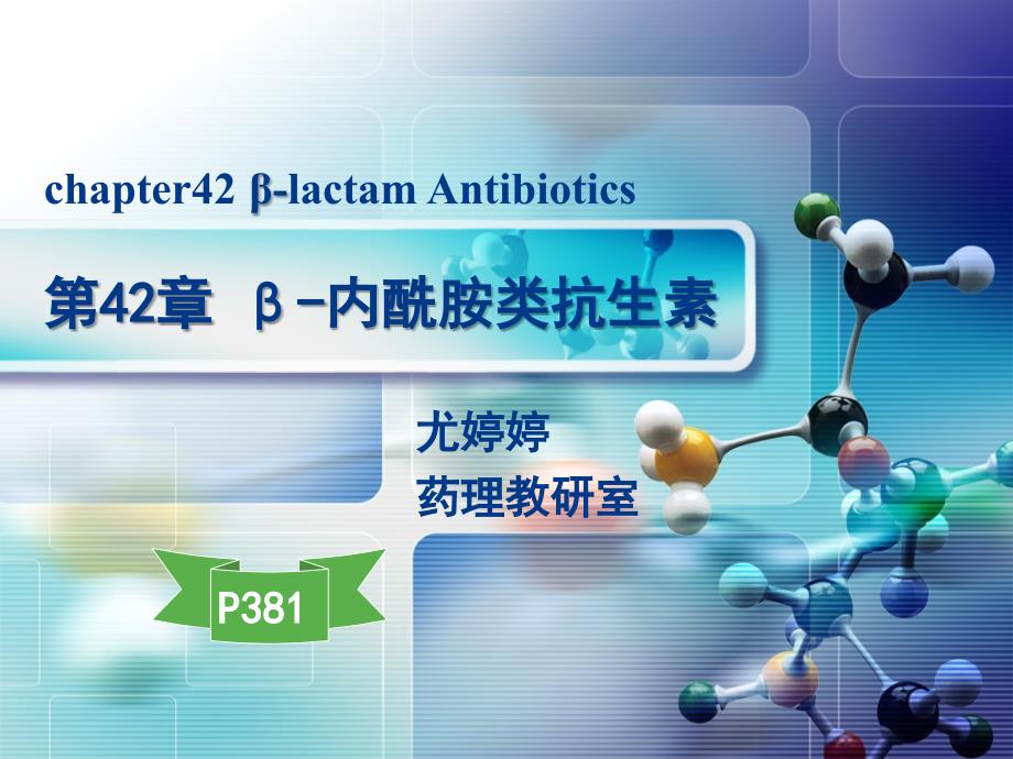 药理学第42章青霉素类课件_第1页