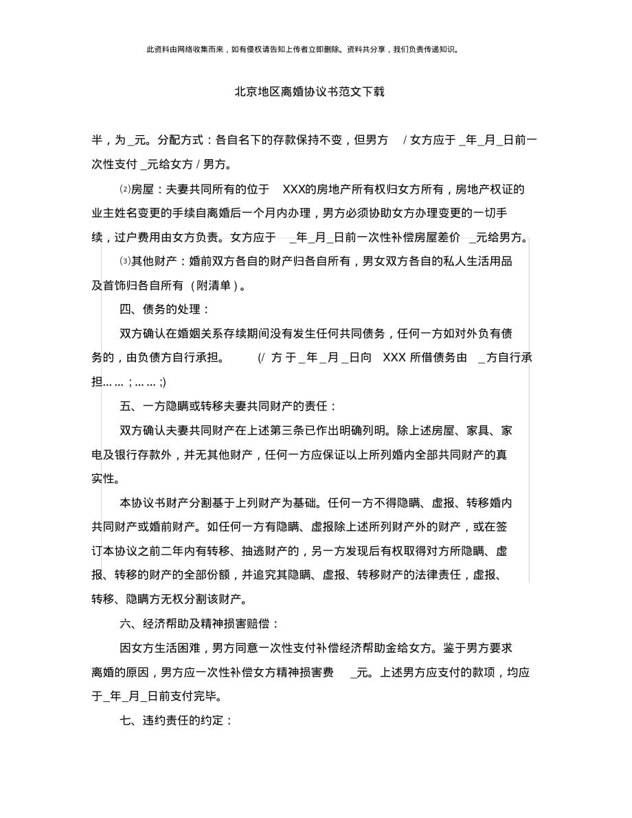 北京地区离婚协议书范文下载_第1页