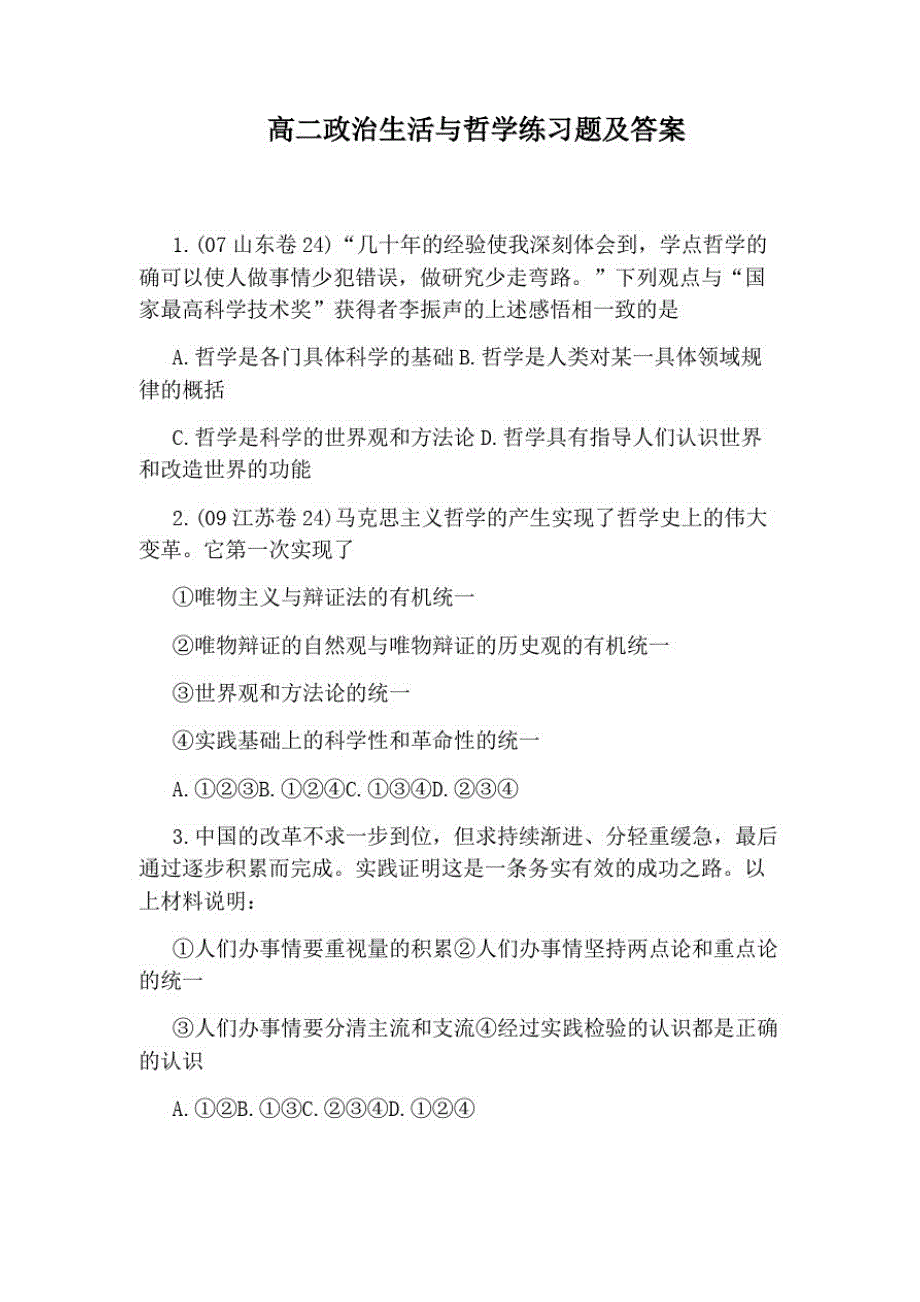 高二政治生活与哲学练习题及答案_第1页