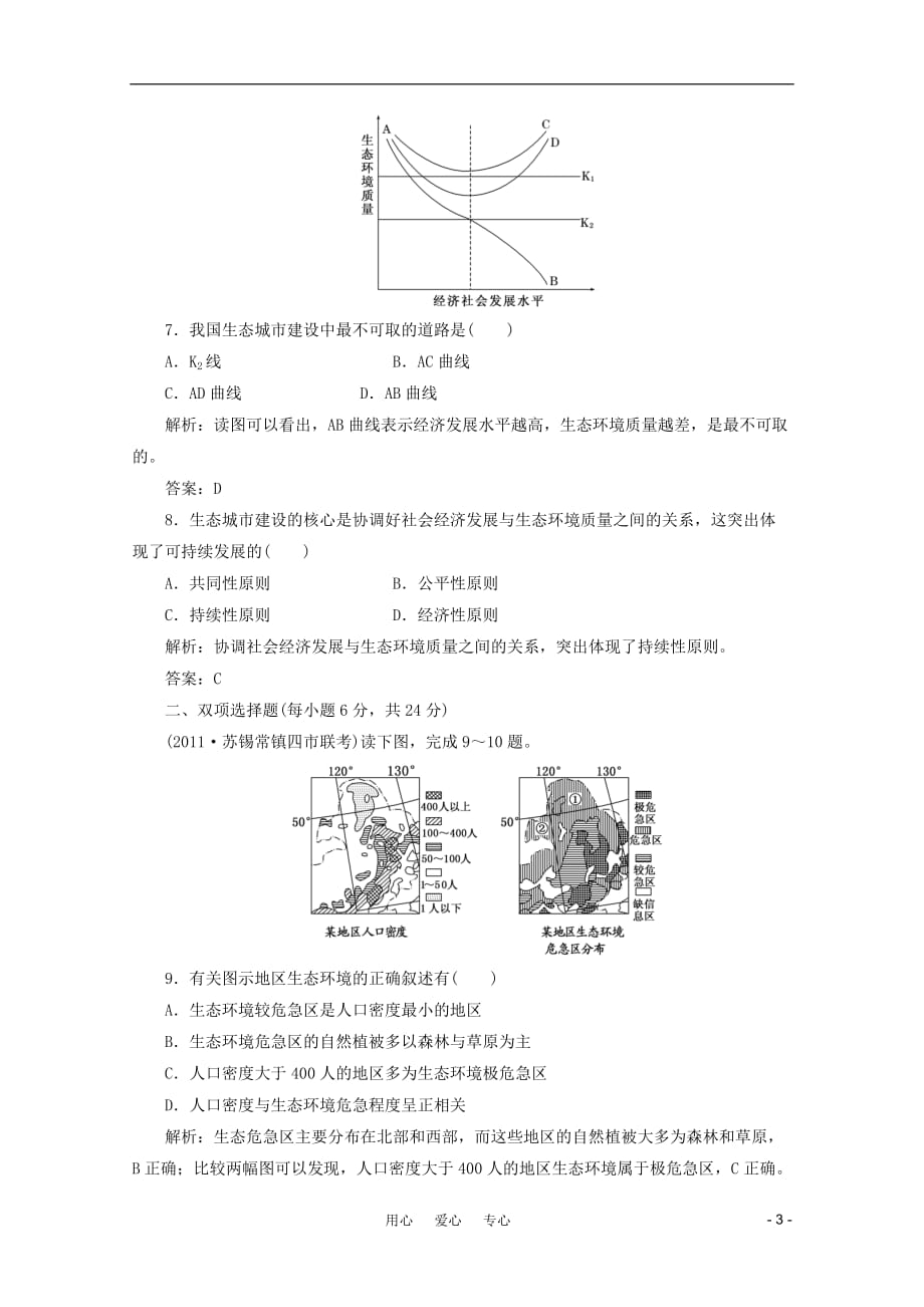 《创新方案》高考地理一轮复习 第十单元 第一节 人地关系思想的演变与可持续发展的基本内涵课时跟踪检测_第3页