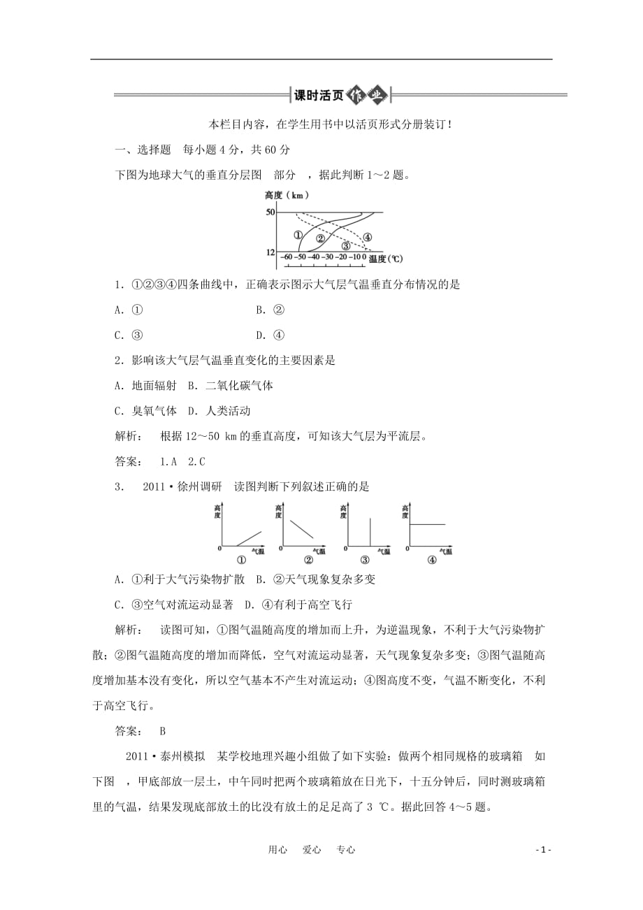 《金版新学案》高三地理一轮 第1部分 第一节 大气的组成、垂直分层和热力状况课时活页作业 大纲版_第1页