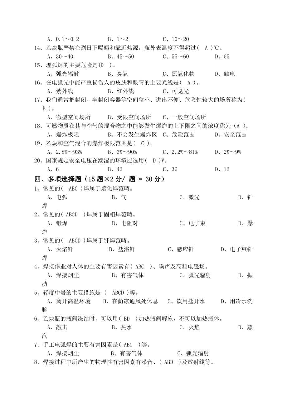 2012年下半年特种作业焊工复审、取证试题A卷答案.doc_第3页