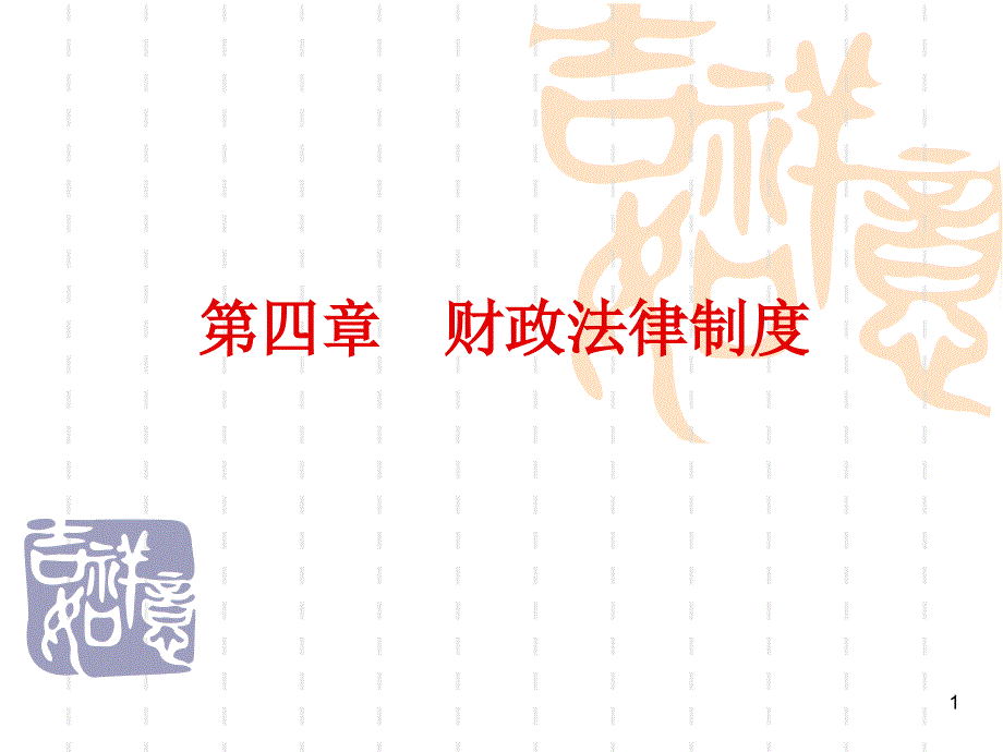 _财政法律制度（课堂PPT）_第1页