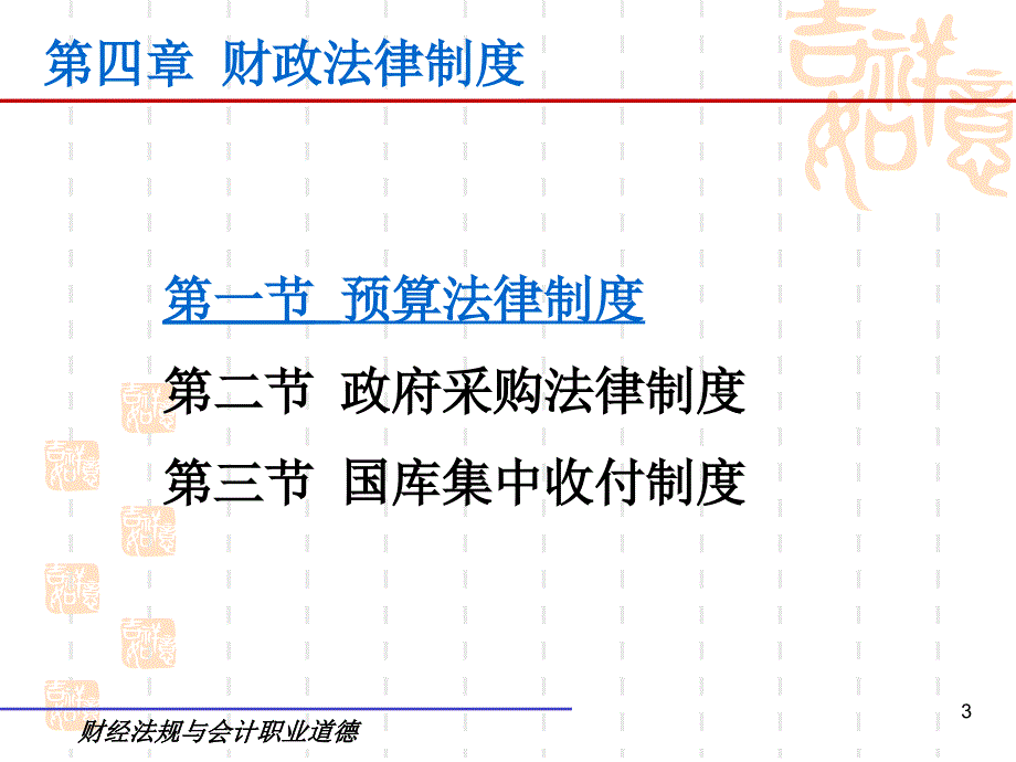 _财政法律制度（课堂PPT）_第3页