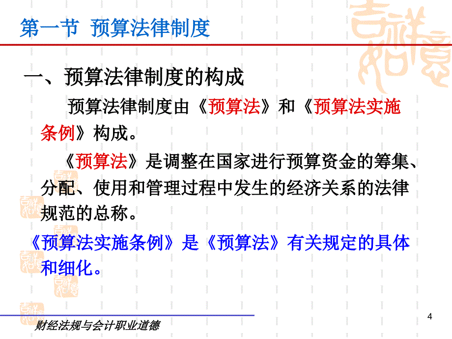 _财政法律制度（课堂PPT）_第4页