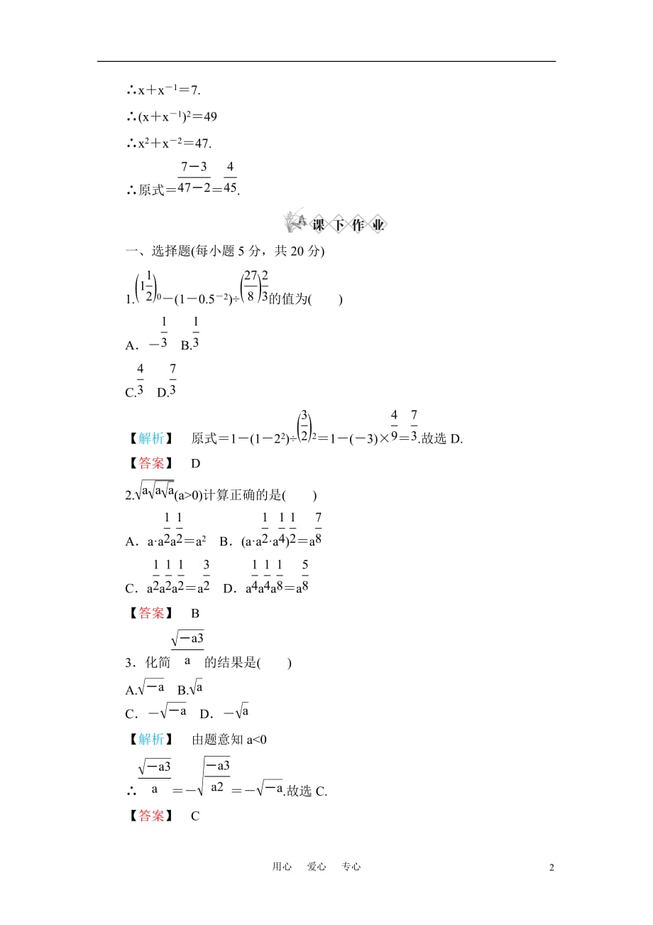 《金版新学案》高一数学 第二章2.1.1指数与指数幂的运算（第2课时指数幂及运算） 练习题 新人教A版_第2页