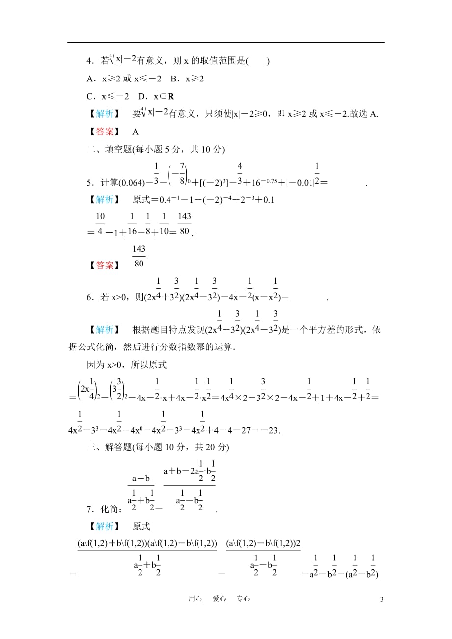 《金版新学案》高一数学 第二章2.1.1指数与指数幂的运算（第2课时指数幂及运算） 练习题 新人教A版_第3页