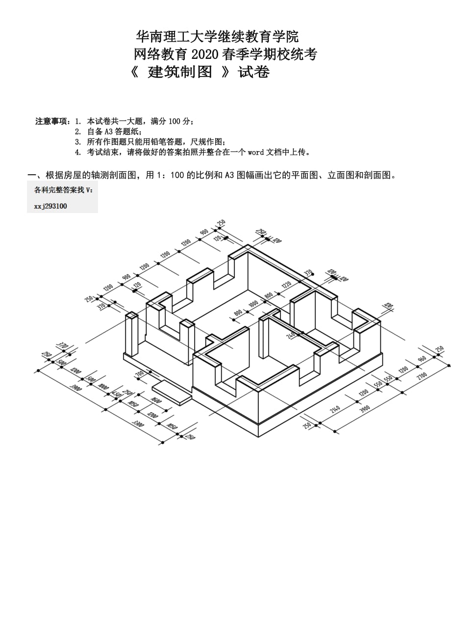 2020年华南理工大学网络教育学院《建筑制图》试题答案_第1页