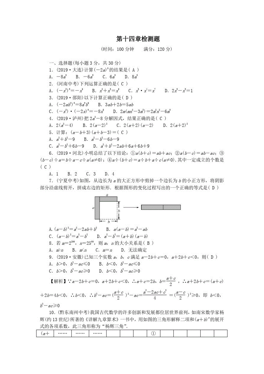 八年级数学上册第十四章整式的乘法与因式分解检测题人教版_第1页