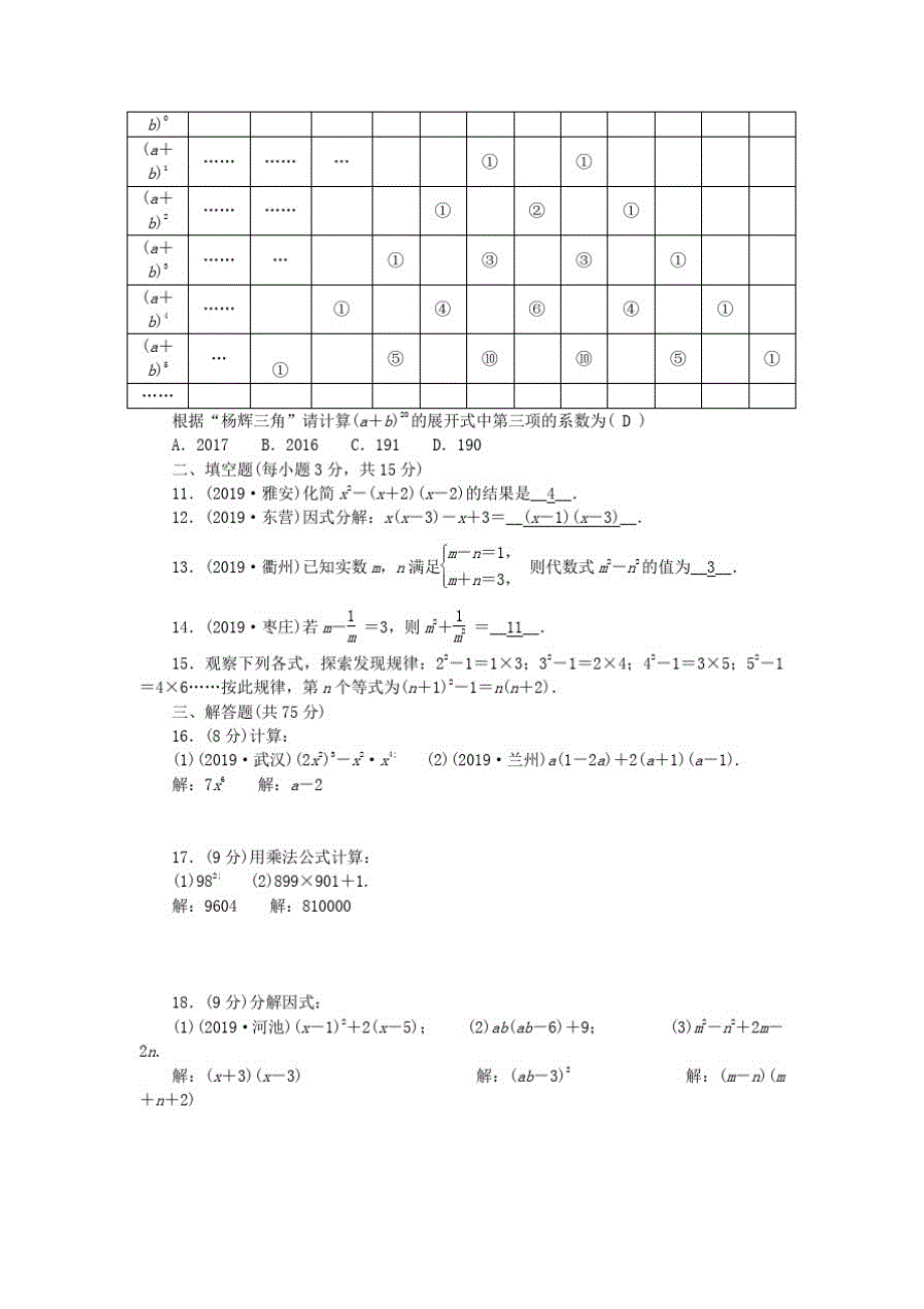 八年级数学上册第十四章整式的乘法与因式分解检测题人教版_第2页