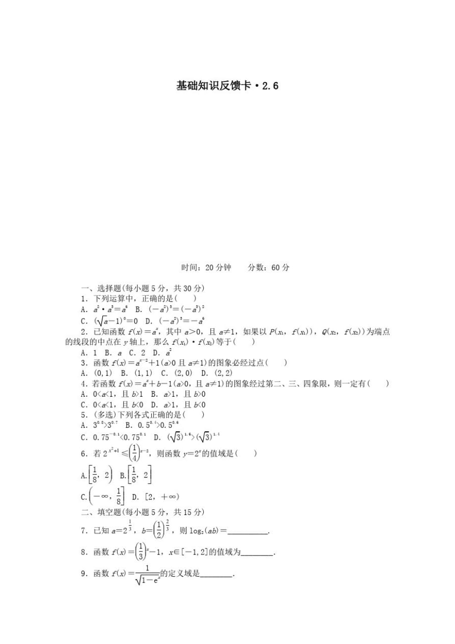 2021届高考数学一轮复习第二章第6讲指数式与指数函数基础反馈训练(含解析)_第1页