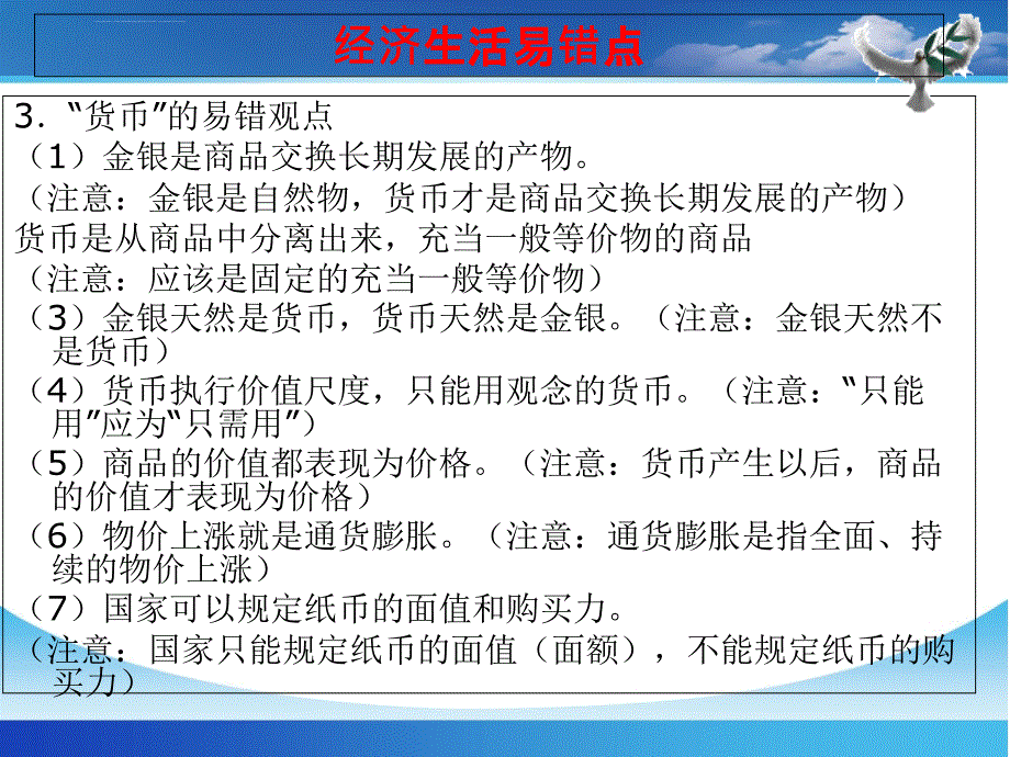 经济生活易错易混点集锦课件_第4页