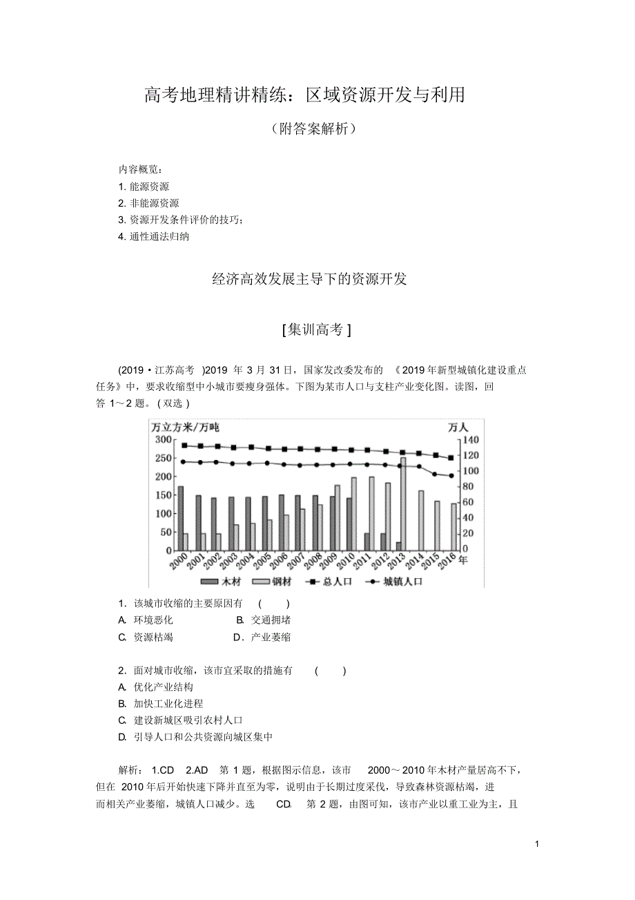 高考地理精讲精练：区域资源开发与利用(附答案解析)_第1页