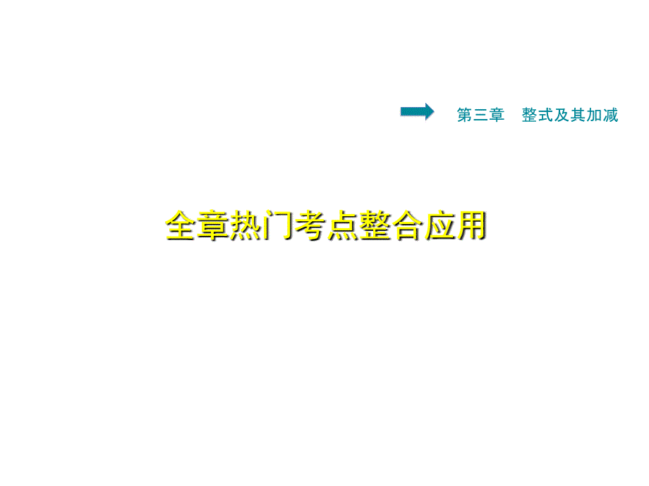 3.6.1北师大版七年级上册数学《第三章热门考点》_第1页