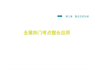 3.6.1北师大版七年级上册数学《第三章热门考点》