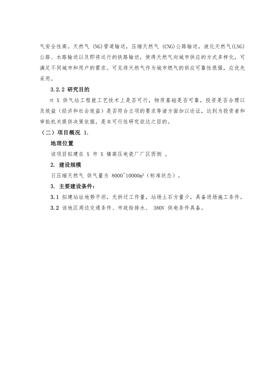 天然气供气站可行性方案研究报告_第4页