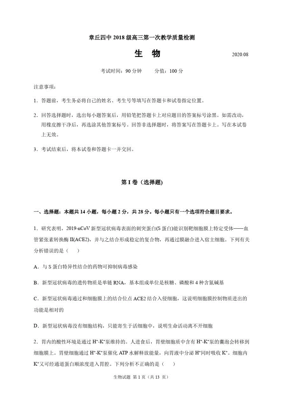 济南市2021届高三上学期第一次教学质量检测生物试题(含答案和解析)(2020年8月)_第1页