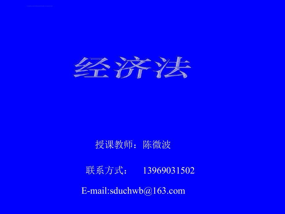 经济法总论与合伙企业法本科课件_第1页