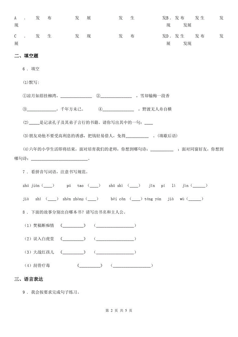 哈尔滨市2019版六年级下册小升初模拟测试语文试卷(一)(II)卷_第2页