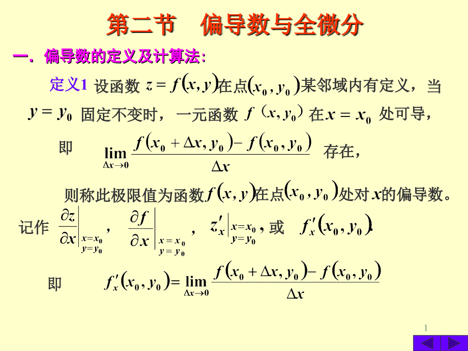 8-2,偏导数与全微分 (1).ppt_第1页