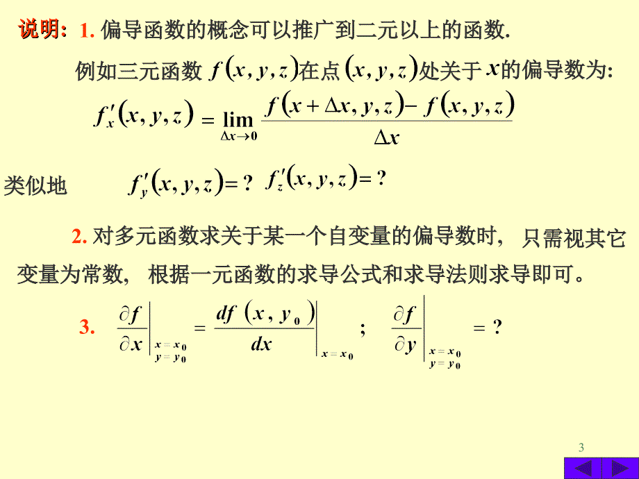 8-2,偏导数与全微分 (1).ppt_第3页