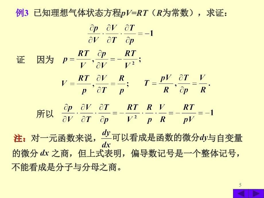 8-2,偏导数与全微分 (1).ppt_第5页