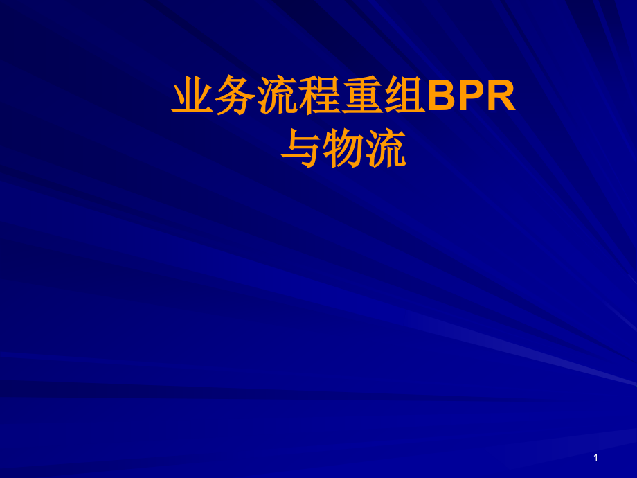 业务流程重组BPR与物流(1)精编版_第1页