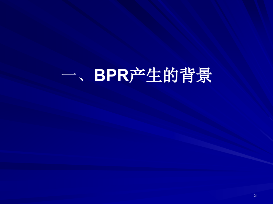 业务流程重组BPR与物流(1)精编版_第3页