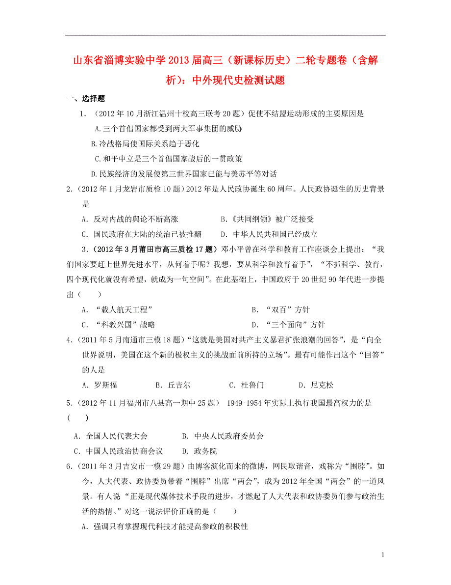 高三历史二轮专题卷 中外现代史_第1页