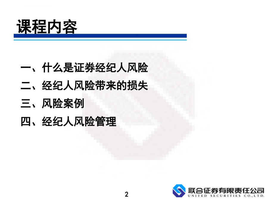 职业道德(四)：经纪人风险管理课件_第2页