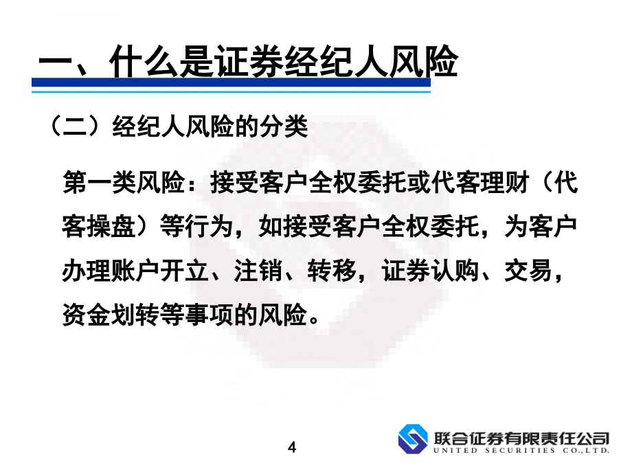 职业道德(四)：经纪人风险管理课件_第4页