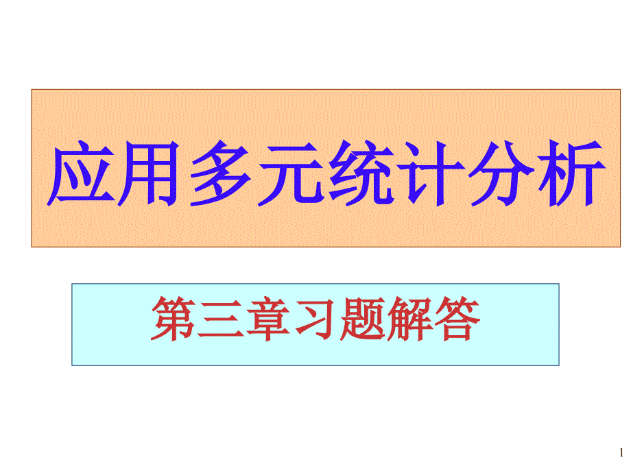 应用多元统计分析课后习题答案详解北大高惠璇(部分习题解答)（课堂PPT）_第1页