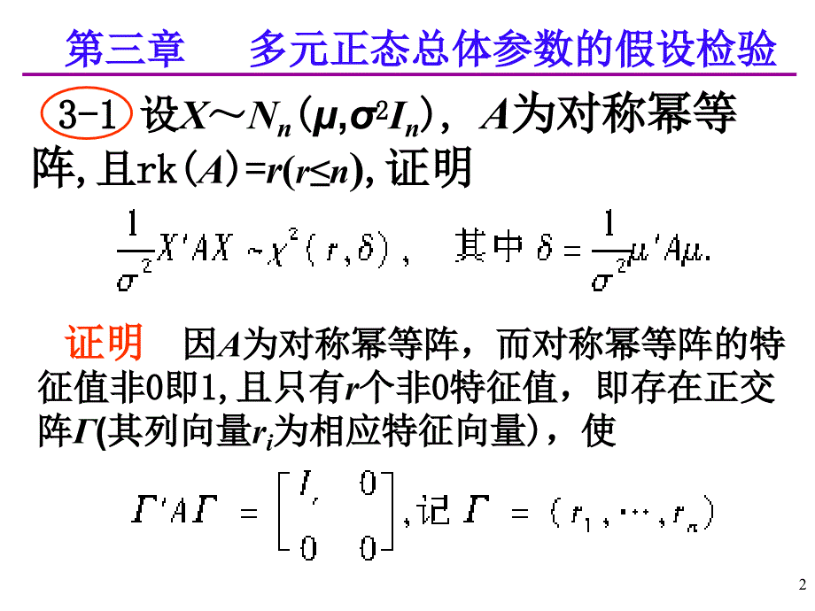 应用多元统计分析课后习题答案详解北大高惠璇(部分习题解答)（课堂PPT）_第2页