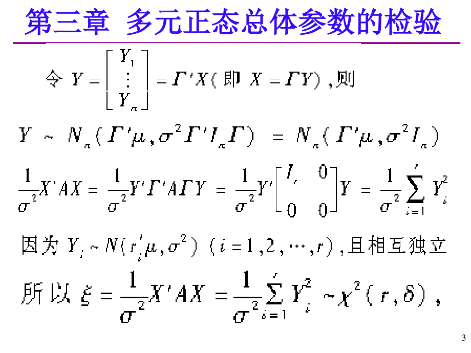 应用多元统计分析课后习题答案详解北大高惠璇(部分习题解答)（课堂PPT）_第3页