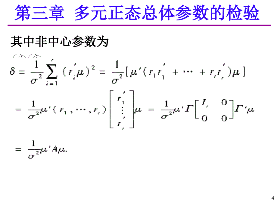 应用多元统计分析课后习题答案详解北大高惠璇(部分习题解答)（课堂PPT）_第4页