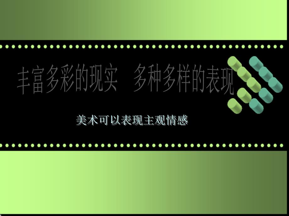 美术可以表现主观情感 演示文稿课件_第4页