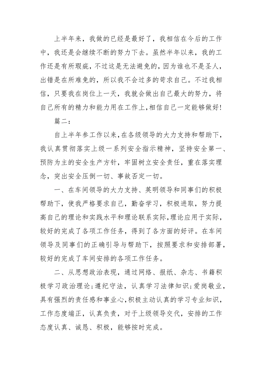 精编车间个人上半年工作总结多篇(二）_第3页