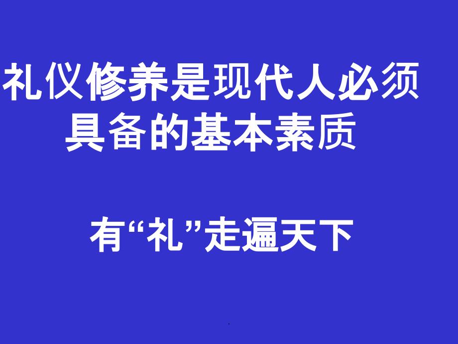 中学生礼仪修养1ppt课件_第2页