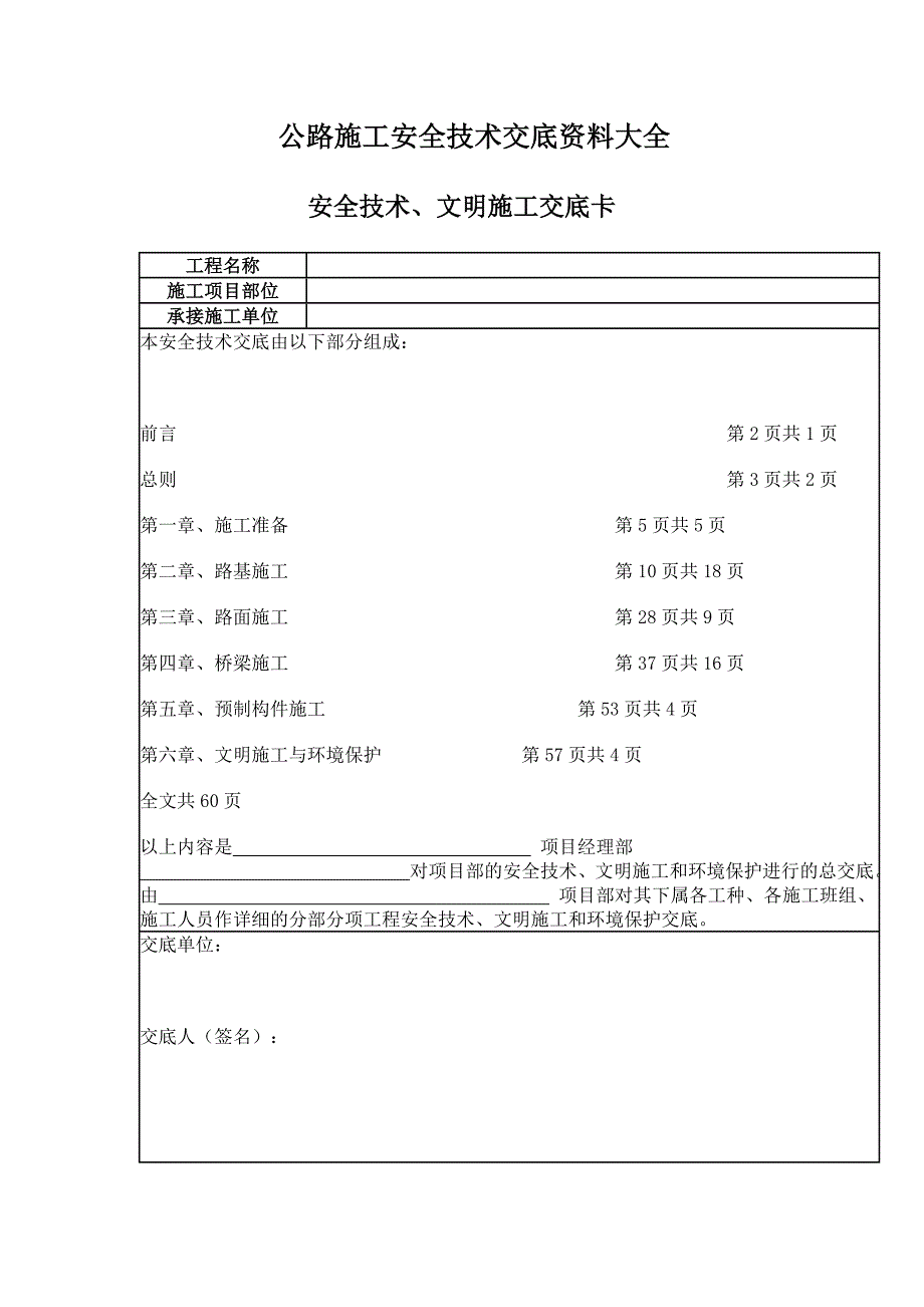 公路工程安全技术交底资料大全13634_第1页