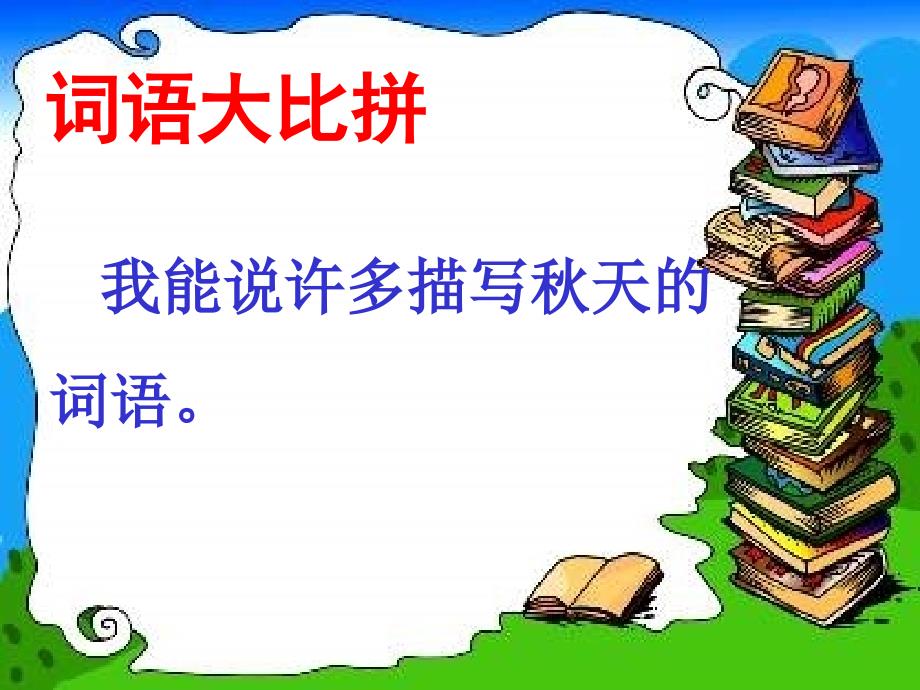 1《秋天的图画》精品课件.ppt_第2页