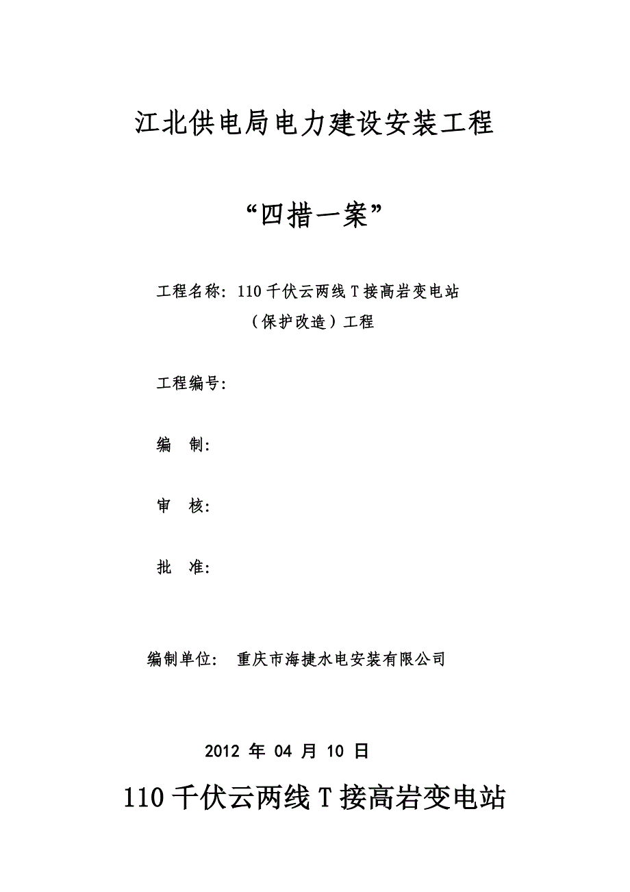 电力工程变电站四错一案样本_第1页