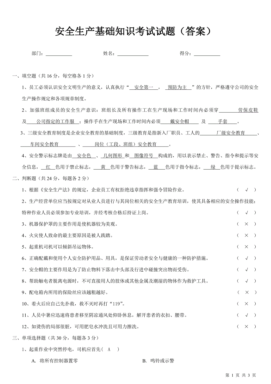 安全生产基础知识试题答案._第1页