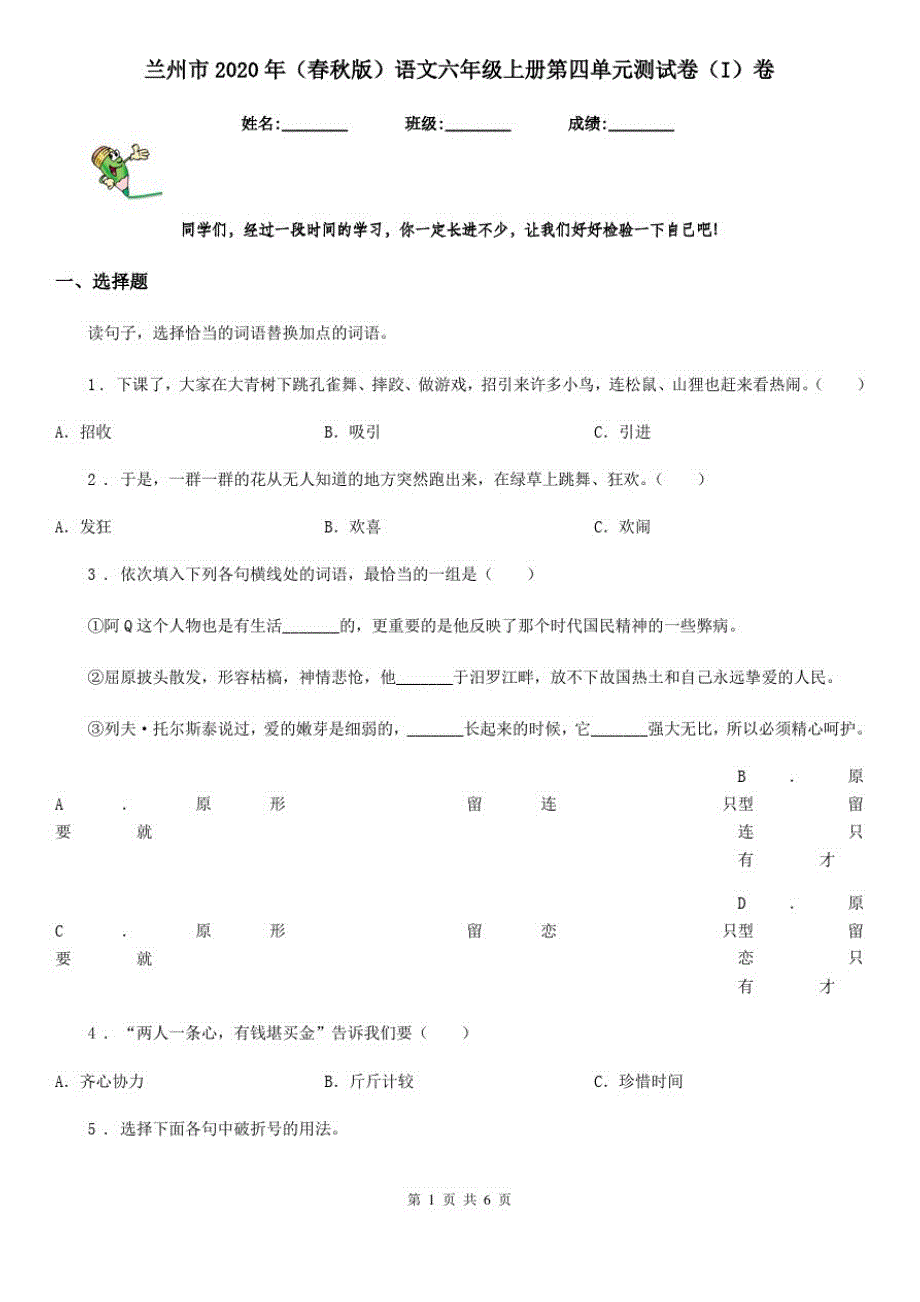 兰州市2020年(春秋版)语文六年级上册第四单元测试卷(I)卷_第1页