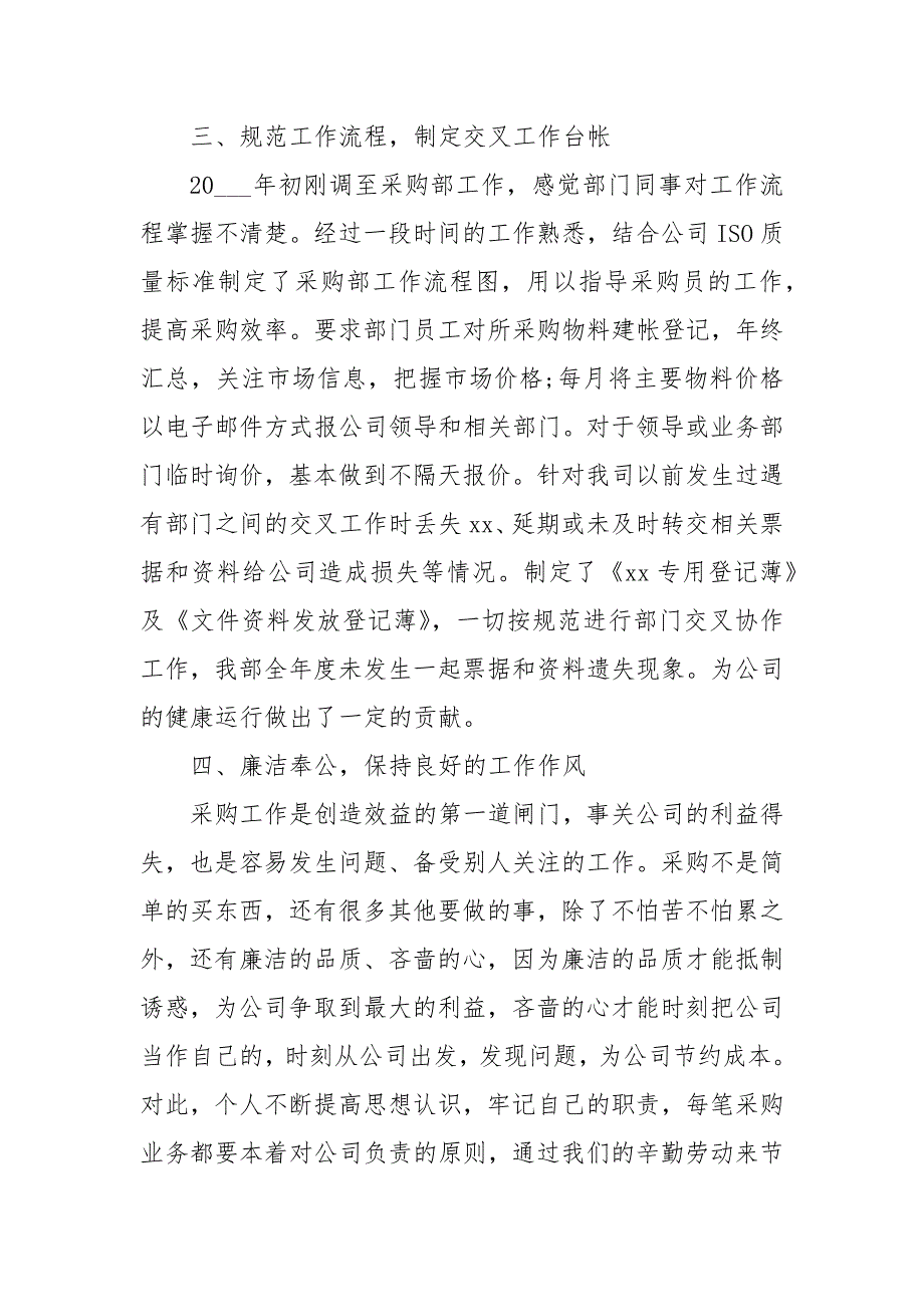 精编公司采购部经理个人年终工作总结(三）_第3页