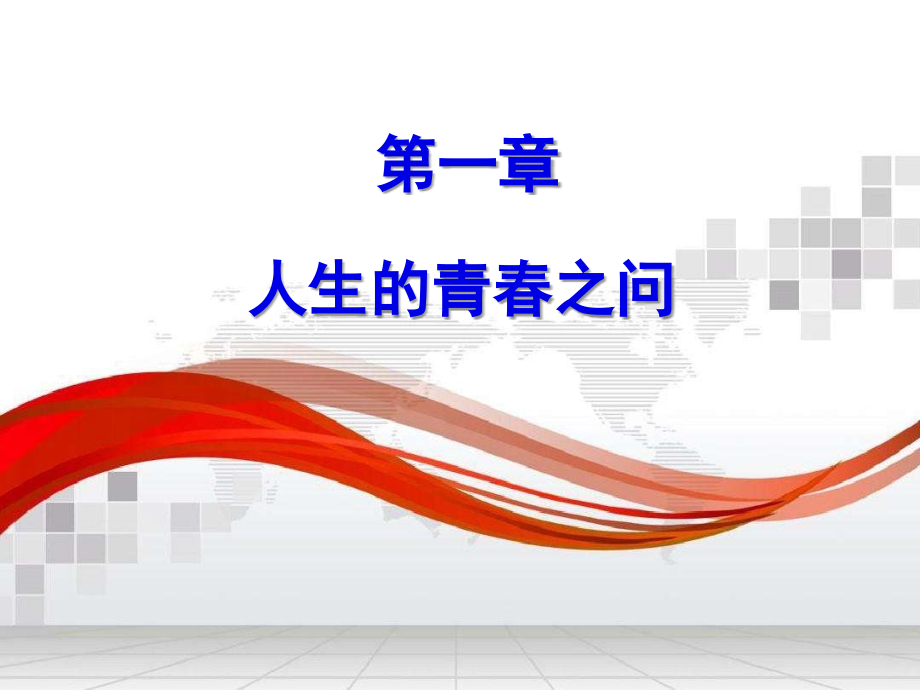 2018年版思想道德修养与法律基础第一章._第1页