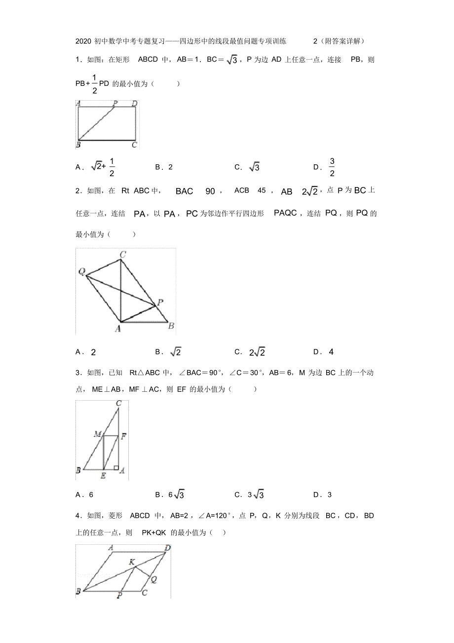 2020初中数学中考专题复习——四边形中的线段最值问题专项训练2(附答案详解)_第1页